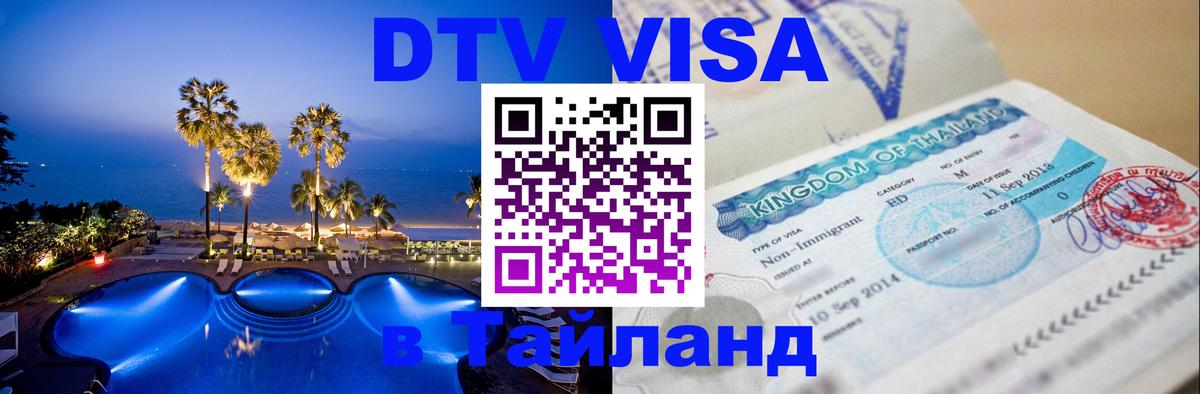 Оформить DTV визу в Тайланд 